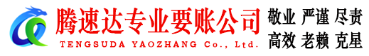 阳东腾速达讨债公司